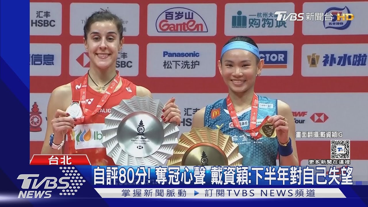 封后!戴資穎勝瑪琳 4度奪BWF年終賽冠軍