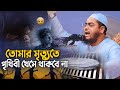 তোমার মৃত্যুতে পৃথিবী থেমে থাকবেনা Hafiz