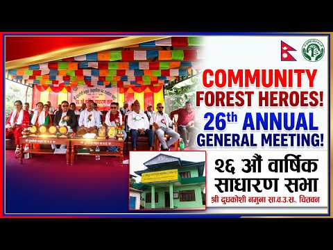 २६औँ वार्षिक साधारण सभा : दूधकोशी नमुना सामुदायिक वन