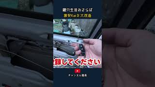 鍵穴生活おさらば 激安Keiを大改造
