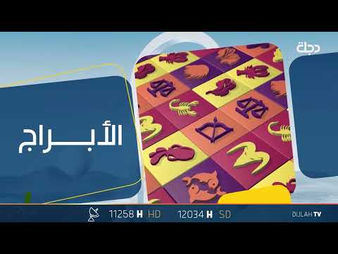 شاهد بالفيديو.. توقعات الابراج لليوم الخميس 21- 12- 2023