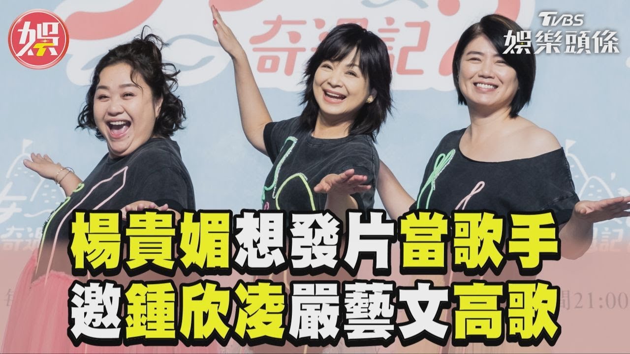 影音／楊貴媚許願想發片當歌手！　攜手鍾欣凌、嚴藝文開金嗓飆唱〈你在哪裡〉