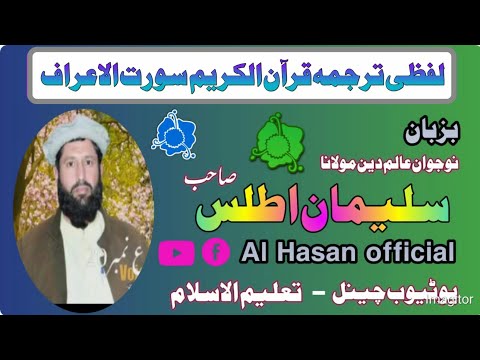 Quran Kareem | Pashto Translation & Tafseer | Surah Al Araf
