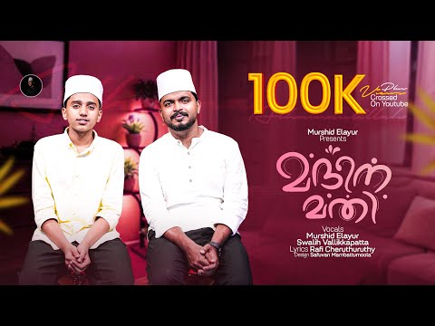മദീന മതി | Madeena mathi | New Madh Song | Murshid Elayur & Swalih Vallikkapatta #murshidelayur