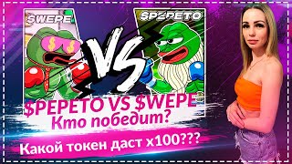 🔥Pepeto vs. Wall Street Pepe — какой из них станет следующим токеном x100?🔥🔥🔥🔥