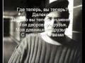 Любэ ft Потап и Настя Каменских Мои друзья + Lyrics 