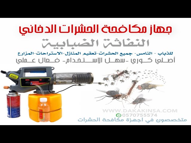 جهاز مكافحة الذباب