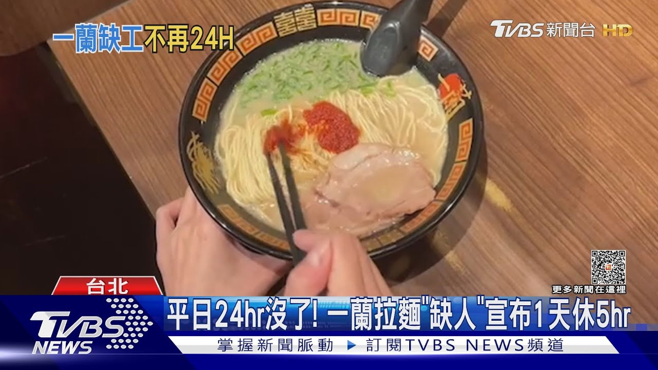 平日24hr沒了！一蘭拉麵「缺人」　宣布1天休5hr