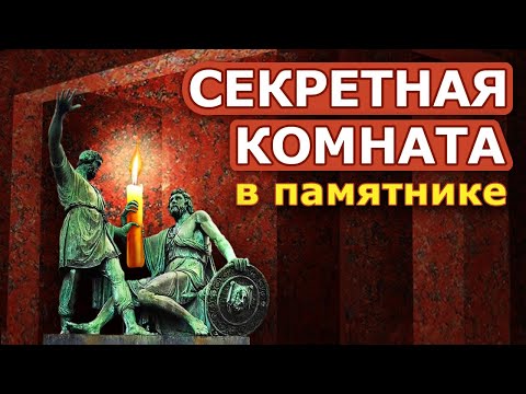 Тайная комната в памятнике Минина и Пожарского