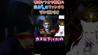絶ケフカに行けない白上フブキさんへファンからプレゼント？ #Shorts 【FF14/ホロライブ切り抜き】