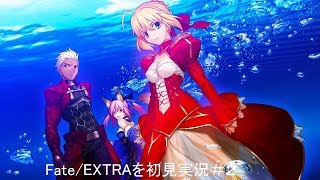 Fate/EXTRAを初見実況＃２