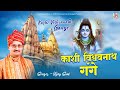 काशी विश्वनाथ गंगे | Kashi Vishvanath Gange | Hindi Shiv Bhajan | Vijay Soni | JMD Bhakt