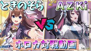 【ホロカ】新たなときのそらデッキの可能性！「ときのそら」vs「AZKi」【対戦動画】
