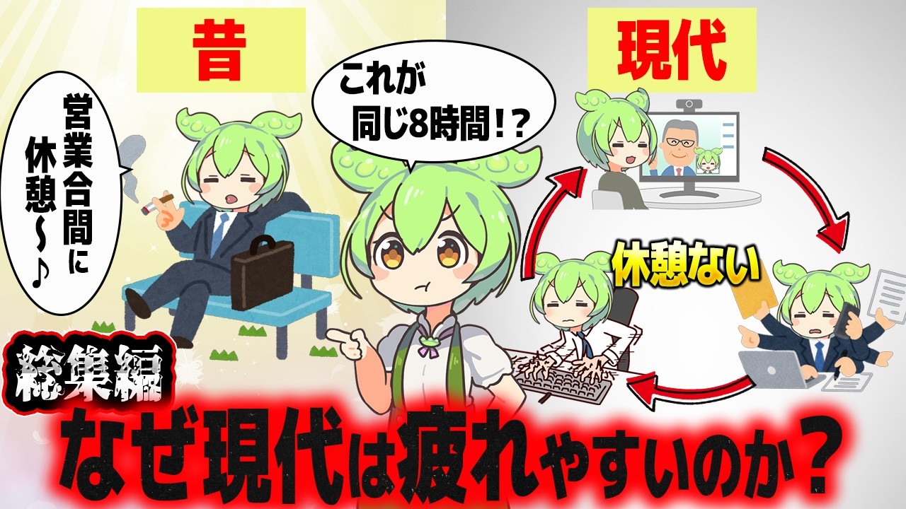 【総集編】現代人の僕らの疲れがピークに達した理由【ずんだもん解説】