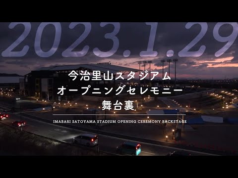 愛媛県今治市【株式会社今治.夢スポーツ】今治里山スタジアムオープニングセレモニー~舞台裏~