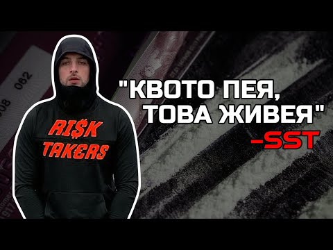SST. @MurdaBoyz  Най - Добрият Подкаст Еп.65