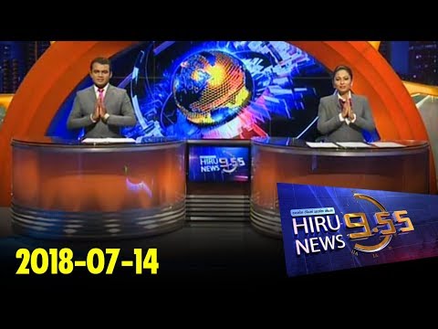 Hiru News 9.55 PM | 2018-07-14
