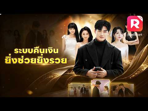 โดนแฟนทิ้งปุ๊บ รวยปั๊บ! หนุ่มจนรับพรจากสวรรค์ พลิกชีวิตเป็นมหาเศรษฐี พร้อมคว้าหัวใจ CEO สาวสุดสวย!💸