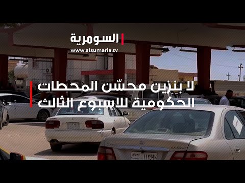 شاهد بالفيديو.. المحطات الحكومية من دون بنزين محسّن منذ 20 يومياً