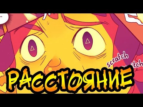 ✚РАССТОЯНИЕ✚Гравити Фолз.★Gravity Falls comics (dub comics)