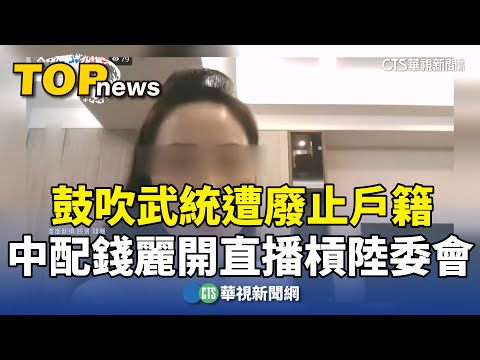 鼓吹武統遭廢止戶籍　中配錢麗開直播槓陸委會