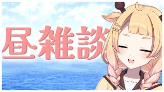【雑談】のんびり【 Vtuber/桐谷こむぎ 】