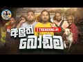 Lakai Sikai Aluth Bodima ලකයි සිකයි අලුත් බෝඩිම Comedy