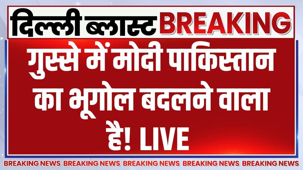 Pakistan on Delhi Blast LIVE: गुस्से में मोदी पाकिस्तान का भूगोल बदलने ?