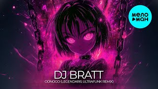 DJ BRATT - Odnogo (legendaris ultrafunk remix, Single 2025)