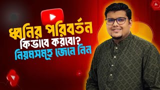 ধ্বনির পরিবর্তন | University Admission Class