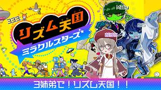 【 #リズム天国ミラクルスターズ 】333: 3姉弟で！リズム天国🎶【#Vtuber 】