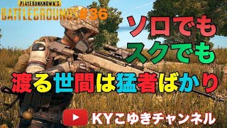 PUBG ♯36 モバイルorPS4 パブジーのアプデキターーは毎回楽しみ PS4のソロも本気見せたるで 気が向いたら参加型【KYこゆき生放送】＃PUBG #ARK #KYこゆき