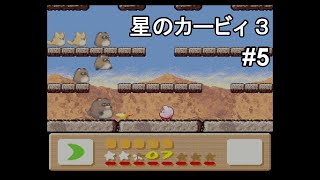 星のカービィ3 実況プレイ part5