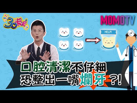 口腔清潔不仔細 恐整出一嘴爛牙?!【30卡卡完整版】