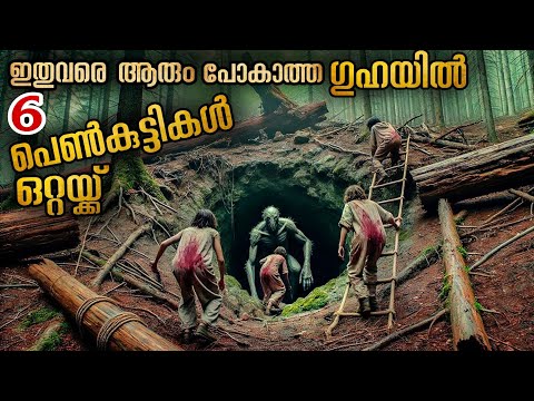 നരഭോജികളുടെ ഗുഹ "6 പെൺകുട്ടികൾ എങ്ങനെ രക്ഷപ്പെടും" #mallu #explainer #malayalamexplanation