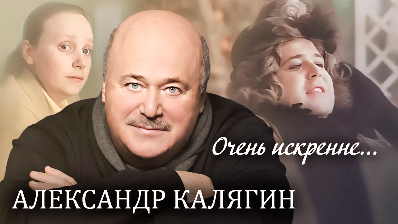 Как Александр Калягин стал звездой: путь от мечты к большому театру