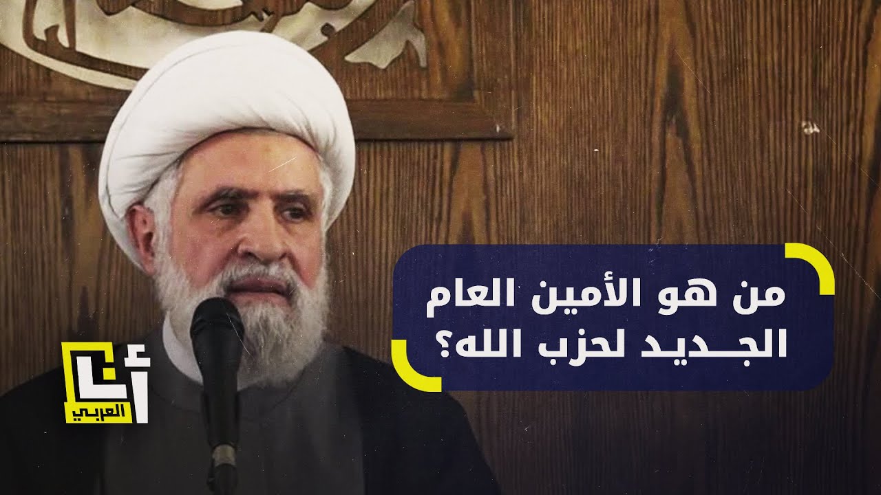 من هو الامين العام الجديد لحزب الله