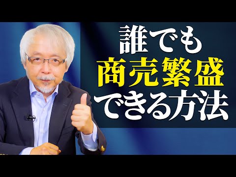 経営情報学科 今すぐ実践可能！間違いない商売繁盛法