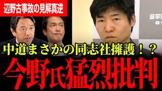 【子どもの命より教育の自由！？】辺野古事故の小川代表の発言に今野氏がXで猛批判…榛葉氏は文科省判断を支持し中道との違いが鮮明に！【榛葉賀津也/伊藤孝恵/国民民主党/小川淳也/中道改革連合】
