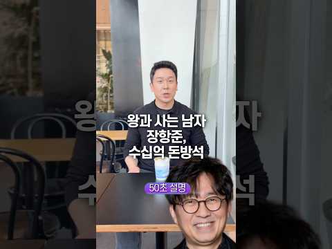 왕과 사는 남자 장항준, 수십억 돈방석… 50초 안에 설명하기