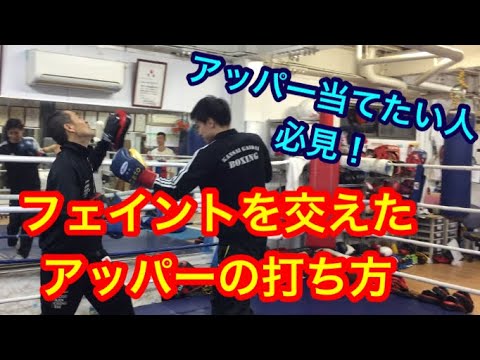 フェイントをまじえた左右のアッパーの打ち方