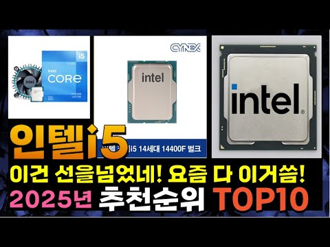 지금 사야 할 인텔i5! 2025년 추천 Top10!