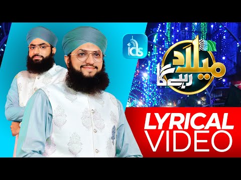 Milad Rahy Ga - Lyrical Video - Rabi ul Awal Naat 2021 Hafiz Tahir Qadri