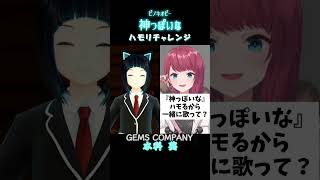 朝日南アカネさんと【神っぽいな/ピノキオピー】ハモリチャレンジ【水科葵/ジェムカン】#shorts #アカネ色の世界