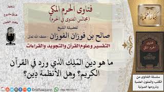 ما هو دين الملك الذي ورد في القرآن الكريم؟ وهل الأنظمة دين؟ #فتاوى الفوزان image