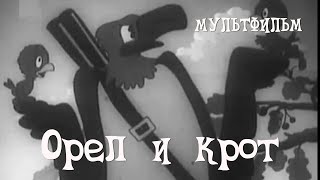 Орел и крот (1944)