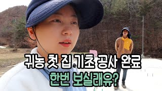 귀농 첫 집 기초공사 끝났네요.. -참동 ep5