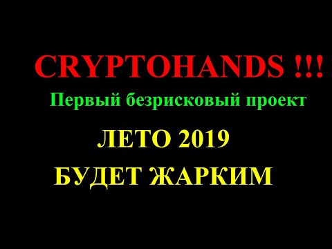 CRYPTOHANDS -Первый безрисковый проект на криптовалюте  2019