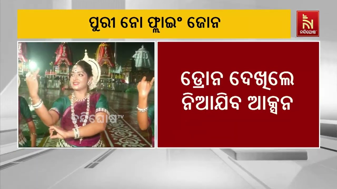 କାଲି ବିଶ୍ବ ପ୍ରସିଦ୍ଧ ରଥଯାତ୍ରା ପାଇଁ ପୁରୀକୁ ନୋ ଫ୍ଲାଇଂ ଜ