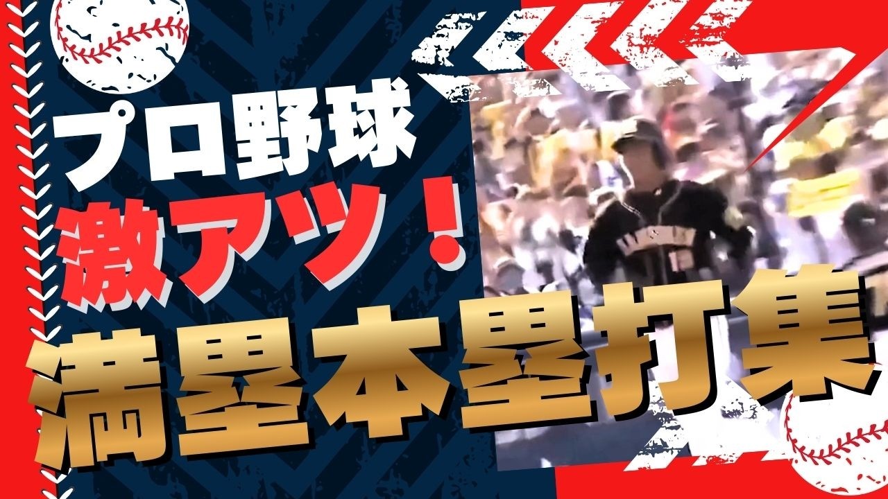 【一撃必殺】プロ野球の凄すぎる満塁ホームラン集